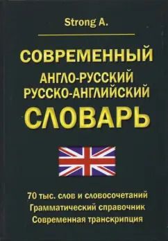 Обложка книги "A. Strong: Современный англо-русский русско-английский словарь. 70 тыс. слов и словосочетаний"