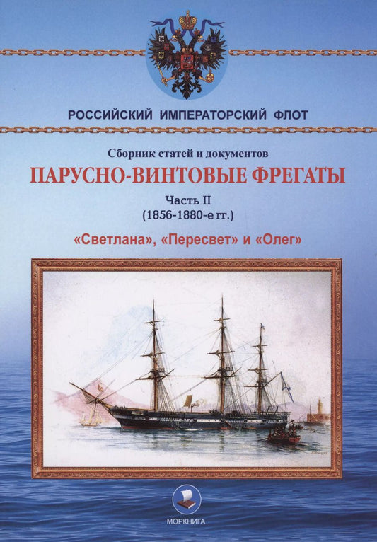 Обложка книги "А. Суботин: Парусно-винтовые фрегаты. Часть II (1856-1880-е гг.) "Светлана", "Пересвет" и "Олег""