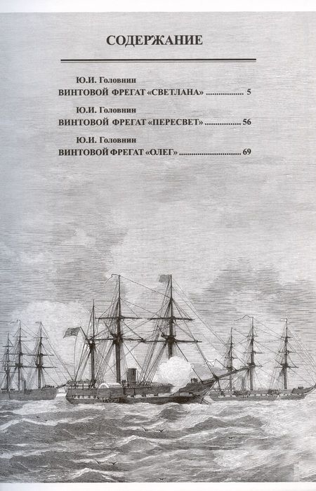 Фотография книги "А. Суботин: Парусно-винтовые фрегаты. Часть II (1856-1880-е гг.) "Светлана", "Пересвет" и "Олег""