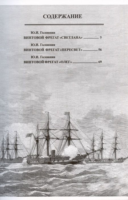 Фотография книги "А. Суботин: Парусно-винтовые фрегаты. Часть II (1856-1880-е гг.) "Светлана", "Пересвет" и "Олег""