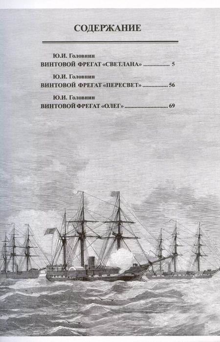 Фотография книги "А. Суботин: Парусно-винтовые фрегаты. Часть II (1856-1880-е гг.) "Светлана", "Пересвет" и "Олег""