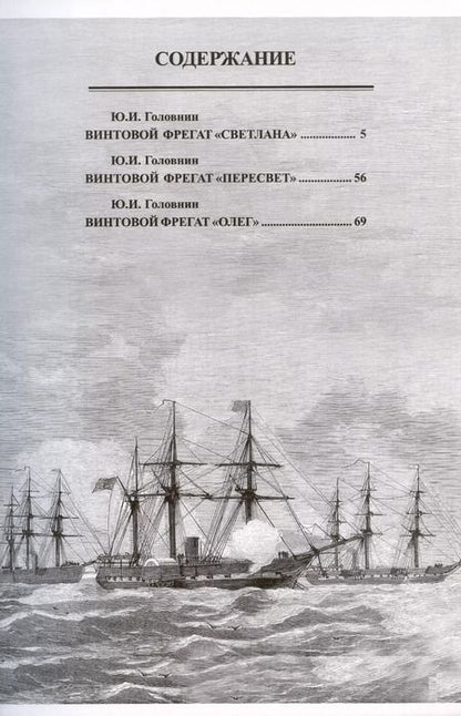 Фотография книги "А. Суботин: Парусно-винтовые фрегаты. Часть II (1856-1880-е гг.) "Светлана", "Пересвет" и "Олег""