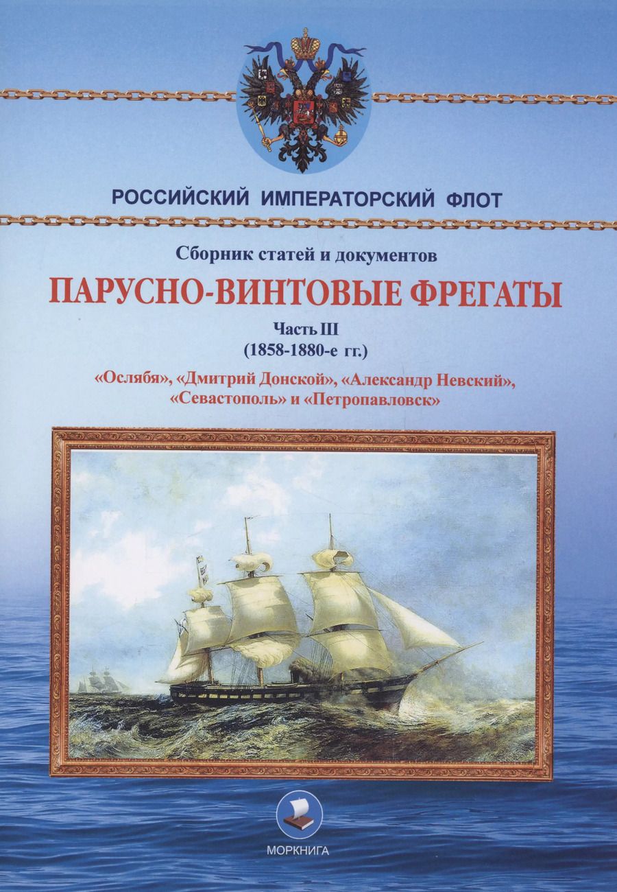 Обложка книги "А. Суботин: Парусно-винтовые фрегаты. Часть III (1858-1880-е гг.) "Ослябя", "Дмитрий Донской", "Александр Невский", "Севастополь" и "Петропавловск""
