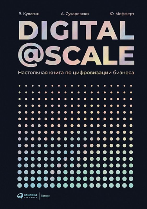 Обложка книги "А. Суоминатан: Digital@Scale: Настольная книга по цифровизации бизнеса"