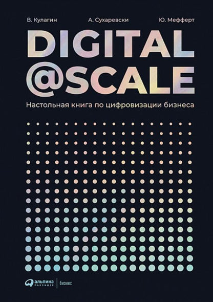 Обложка книги "А. Суоминатан: Digital@Scale: Настольная книга по цифровизации бизнеса"