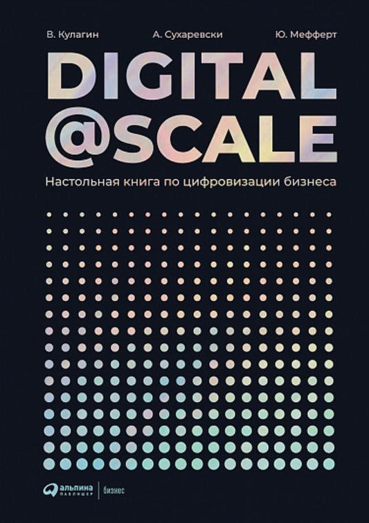 Обложка книги "А. Суоминатан: Digital@Scale: Настольная книга по цифровизации бизнеса"