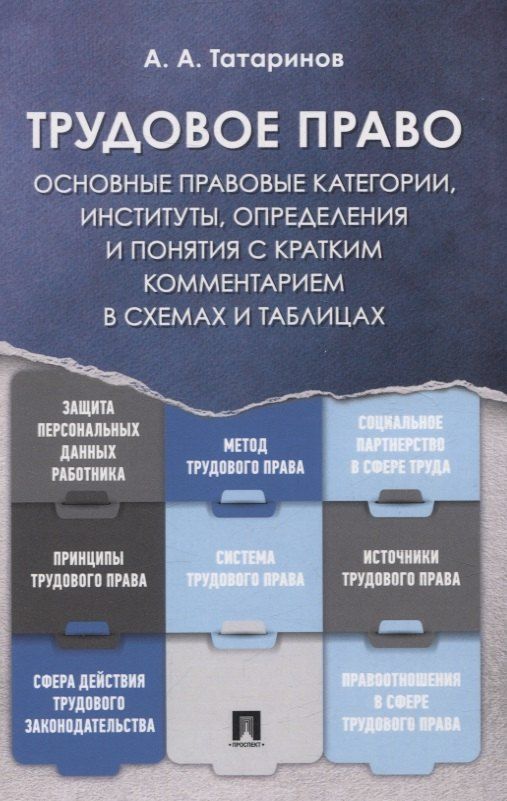 Обложка книги "А. Татаринов: Трудовое право: основные правовые категории, институты, определения и понятия с кратким комментарием в схемах и таблицах"