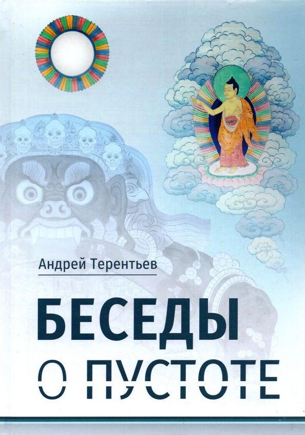 Обложка книги "А. Терентьев: Беседы о пустоте"