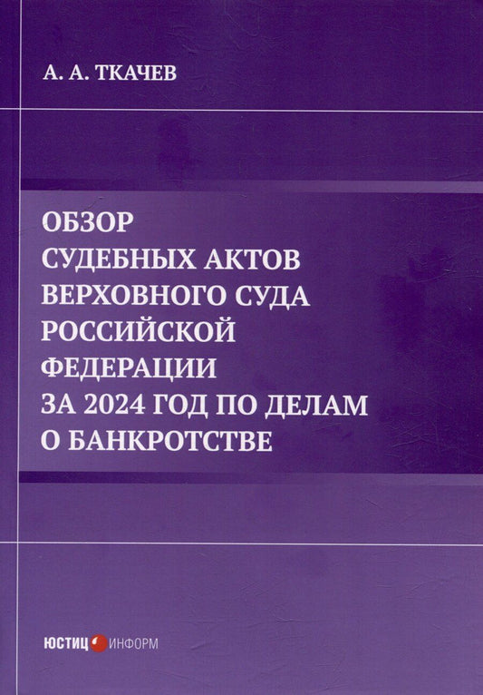 Обложка книги "А. Ткачев: Обзор судебных актов Верховного Суда Российской Федерации за 2024 год по делам о банкротстве"