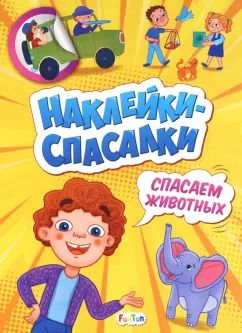 Обложка книги "А. Толмачева: Спасаем животных"
