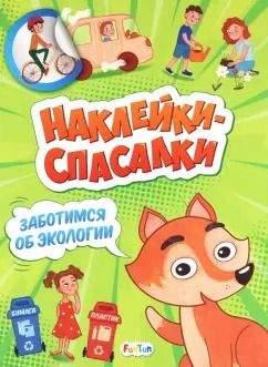 Обложка книги "А. Толмачева: Заботимся об экологии"