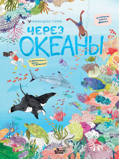 Обложка книги "А. Тома: Через океаны"