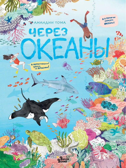 Обложка книги "А. Тома: Через океаны"