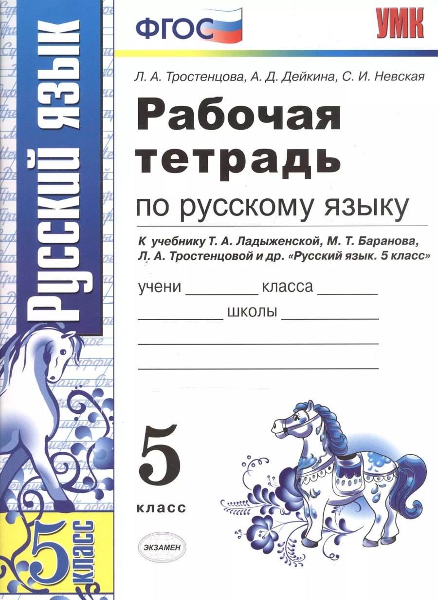 Обложка книги "А. Тростенцова: Рабочая тетрадь по русскому языку: 5 класс: к учебнику Т. Ладыженской и др. "Русский язык. 5 класс" 8 -е изд., перераб. и доп."