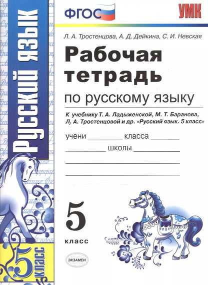 Обложка книги "А. Тростенцова: Рабочая тетрадь по русскому языку: 5 класс: к учебнику Т. Ладыженской и др. "Русский язык. 5 класс" 8 -е изд., перераб. и доп."