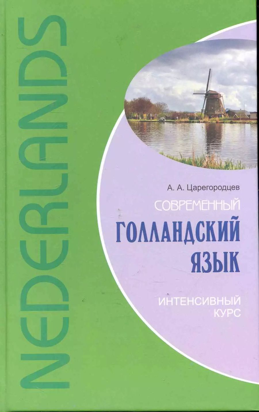 Обложка книги "А. Царегородцев: Современный голландский язык. Интенсивный курс."