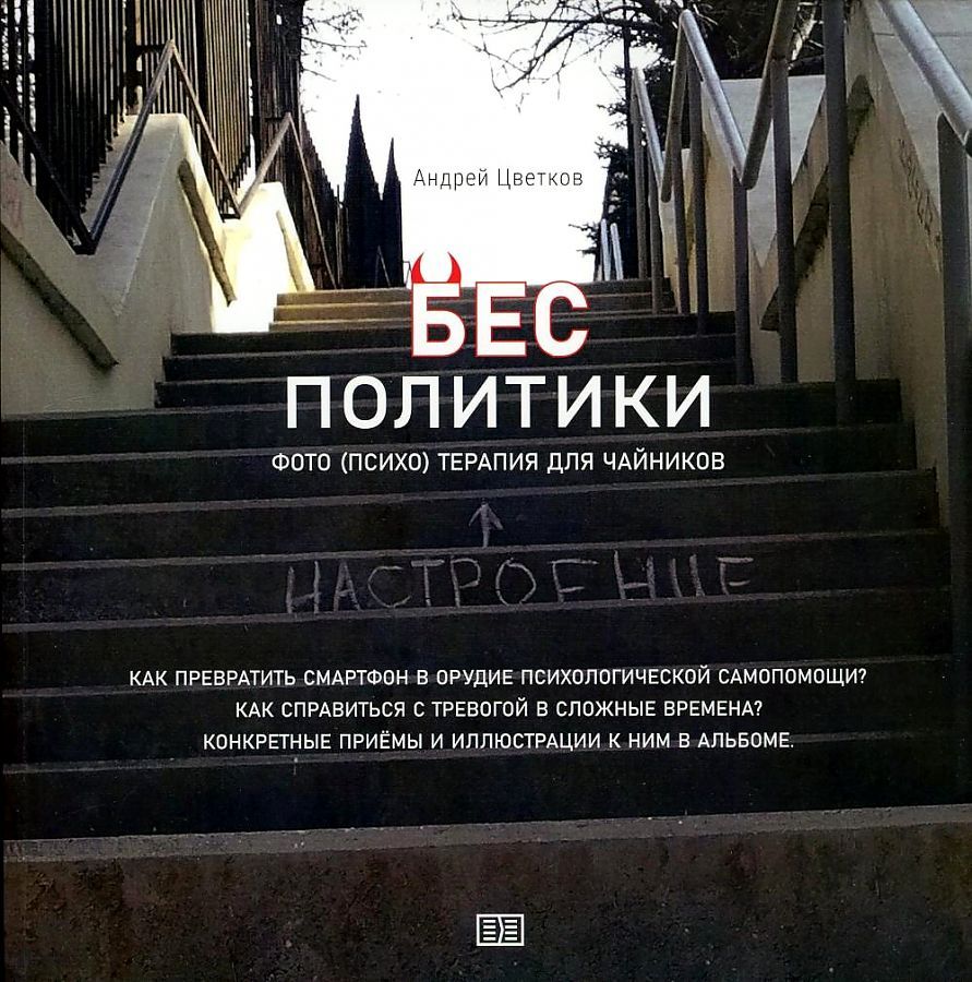 Обложка книги "А. Цветков: Бес политики"