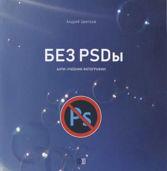 Обложка книги "А. Цветков: Без PSDы. Анти-учебник фотографии"