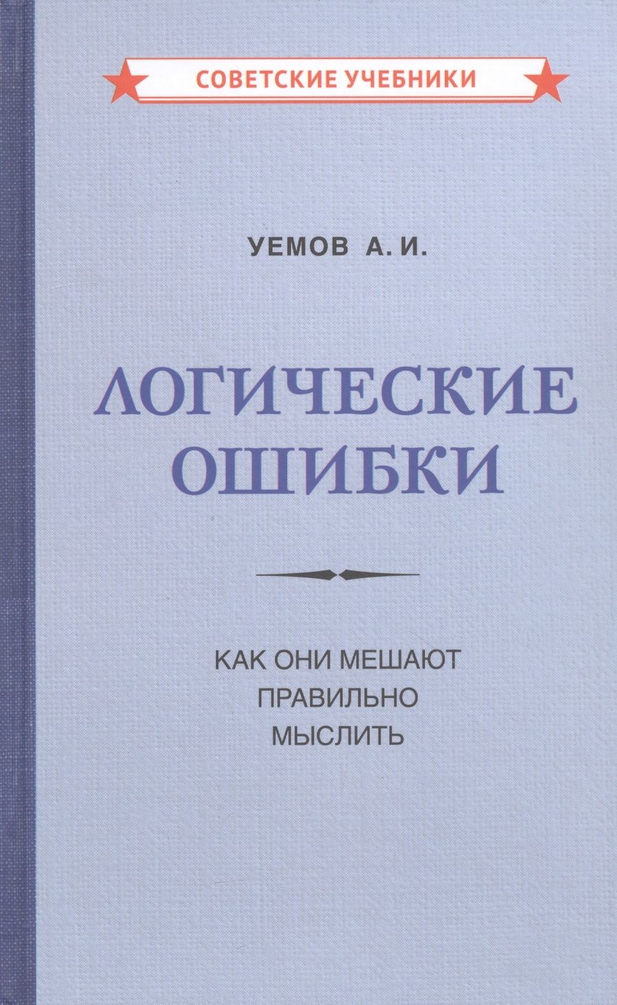 Обложка книги "А. Уемов: Логические ошибки. Как они мешают правильно мыслить "
