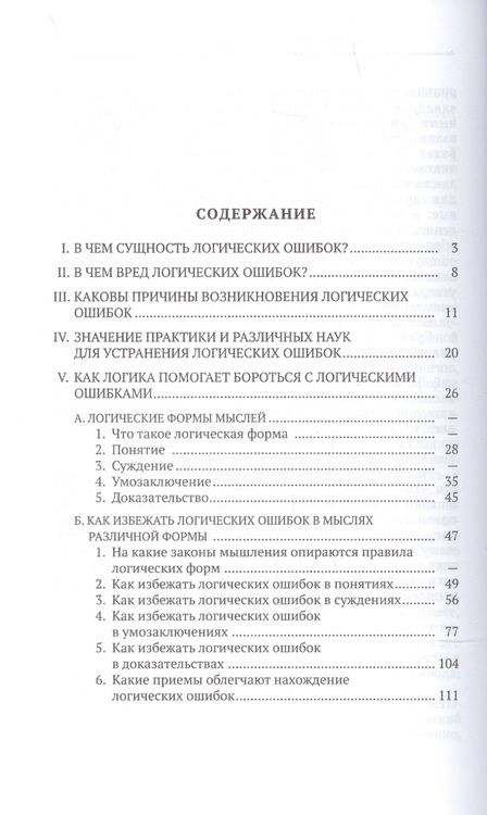 Фотография книги "А. Уемов: Логические ошибки. Как они мешают правильно мыслить "