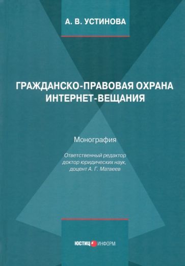 Обложка книги "А. Устинова: Гражданско-правовая охрана интернет-вещания. Монография"