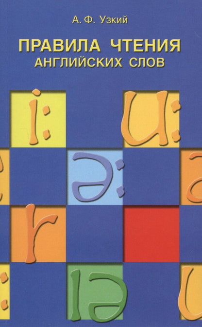 Обложка книги "А. Узкий: Правила чтения английских слов: учебное пособие."