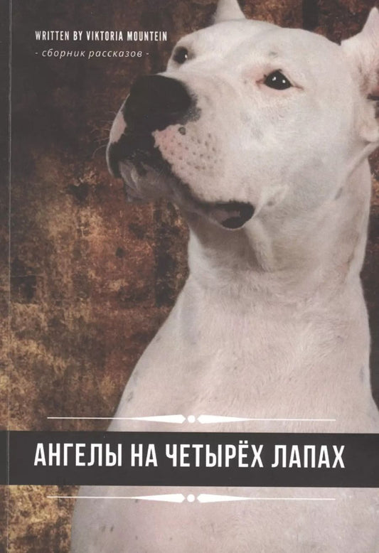 Обложка книги "А. В.: Ангелы на четырех лапах. Сборник рассказов"