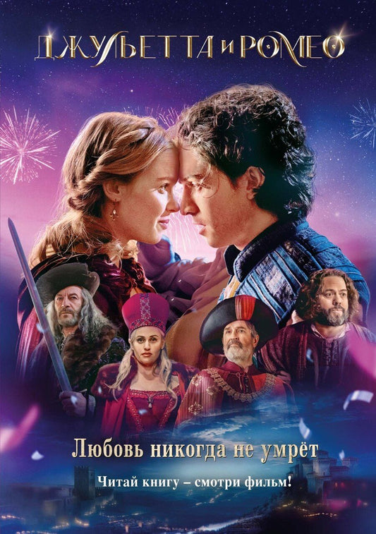 Обложка книги "А. В.: Джульетта и Ромео"