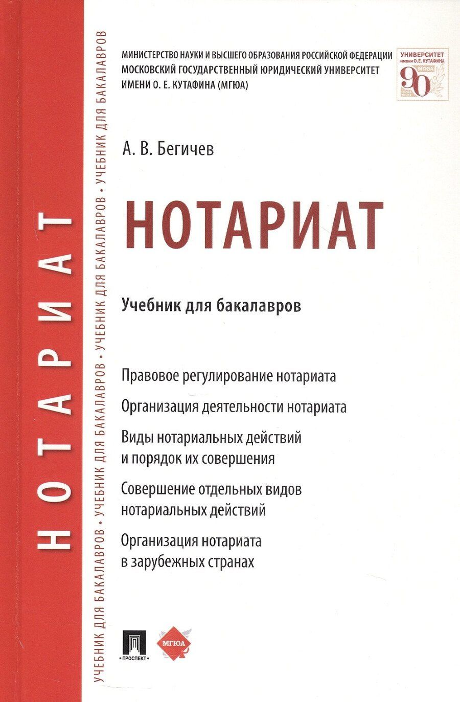 Обложка книги "А. В.: Нотариат. Учебник для бакалавров"