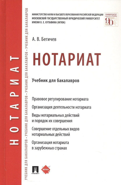 Обложка книги "А. В.: Нотариат. Учебник для бакалавров"