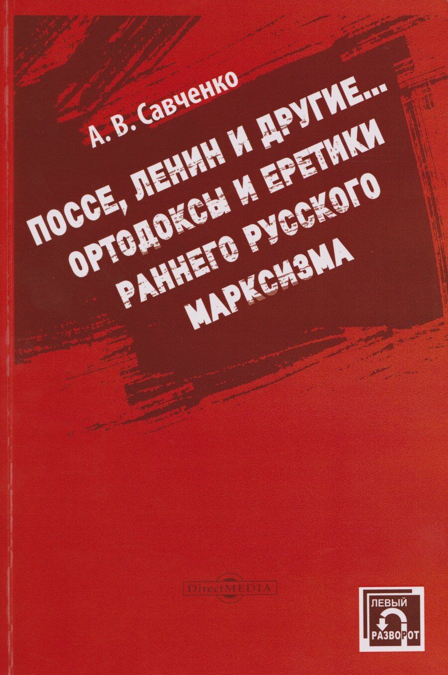 Обложка книги "А. В.: Поссе, Ленин и другие... Ортодоксы и классики раннего руского марксизма"