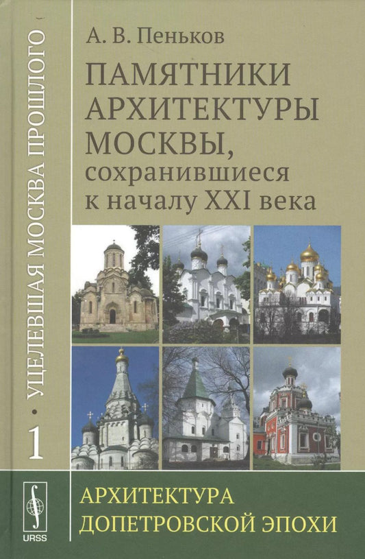 Обложка книги "А. В.: Уцелевшая Москва прошлого: Памятники архитектуры Москвы, сохранившиеся к началу XXI века. Кн. 1: Архитектура допетровской эпохи."