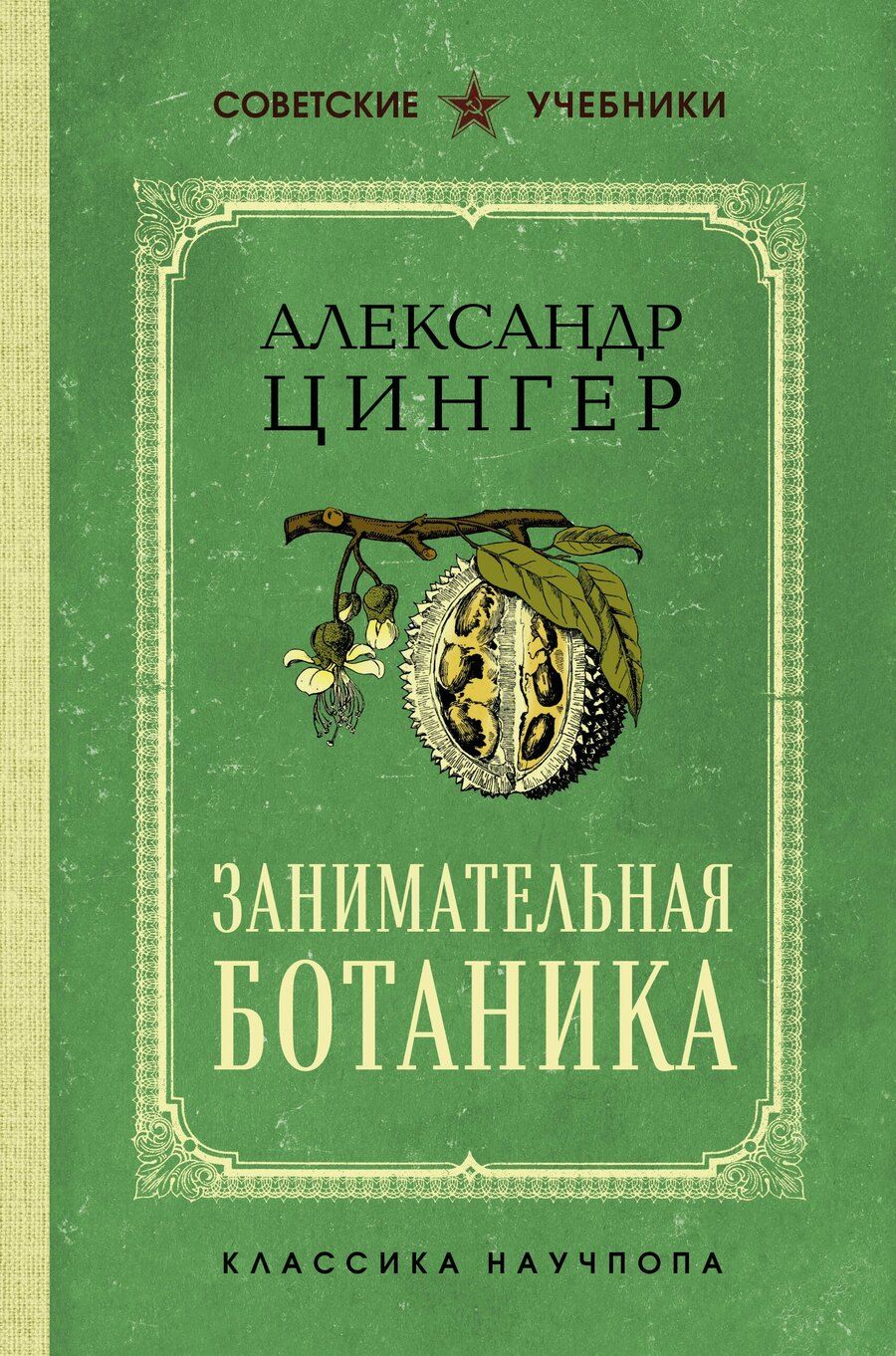 Обложка книги "А. В.: Занимательная ботаника. Лучшие советские учебники"