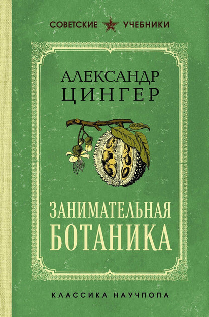 Обложка книги "А. В.: Занимательная ботаника. Лучшие советские учебники"