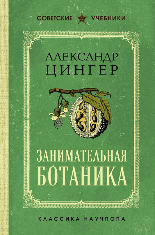 Обложка книги "А. В.: Занимательная ботаника. Лучшие советские учебники"