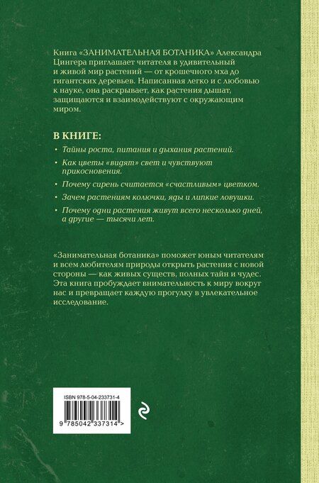 Фотография книги "А. В.: Занимательная ботаника. Лучшие советские учебники"