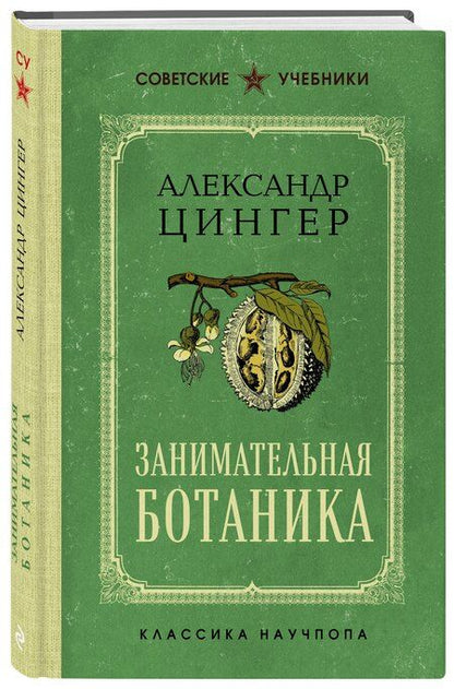 Фотография книги "А. В.: Занимательная ботаника. Лучшие советские учебники"