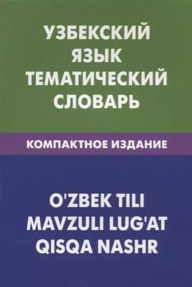 Обложка книги "А. Валеев: Узбекский язык. Тематический словарь. Компактное издание"