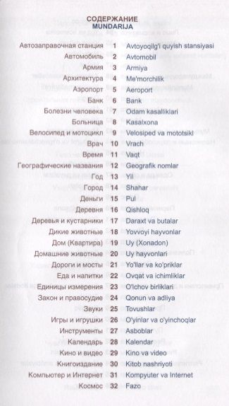 Фотография книги "А. Валеев: Узбекский язык. Тематический словарь. Компактное издание"
