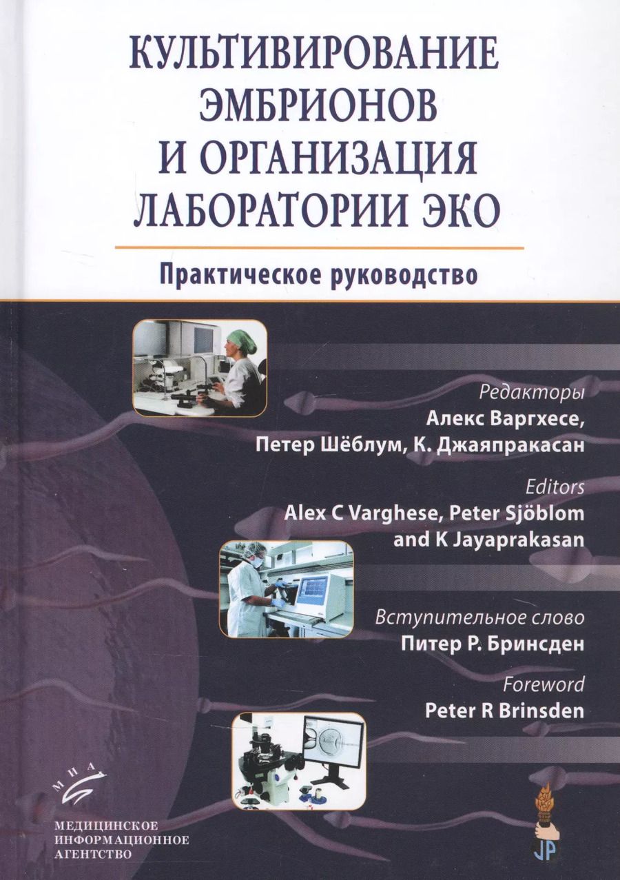 Обложка книги "А. Варгхесе: Культивирование эмбрионов и организация лаборатории ЭКО: Практическое руководство"