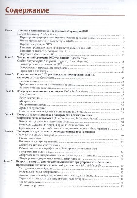 Фотография книги "А. Варгхесе: Культивирование эмбрионов и организация лаборатории ЭКО: Практическое руководство"