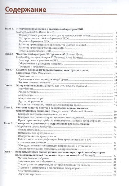 Фотография книги "А. Варгхесе: Культивирование эмбрионов и организация лаборатории ЭКО: Практическое руководство"