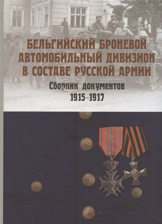 Обложка книги "А. Васильев: Бельгийский броневой автомобильный дивизион в составе русской армии. Сборник документов 1915–1917 гг"
