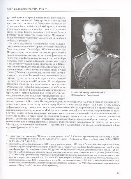 Фотография книги "А. Васильев: Бельгийский броневой автомобильный дивизион в составе русской армии. Сборник документов 1915–1917 гг"