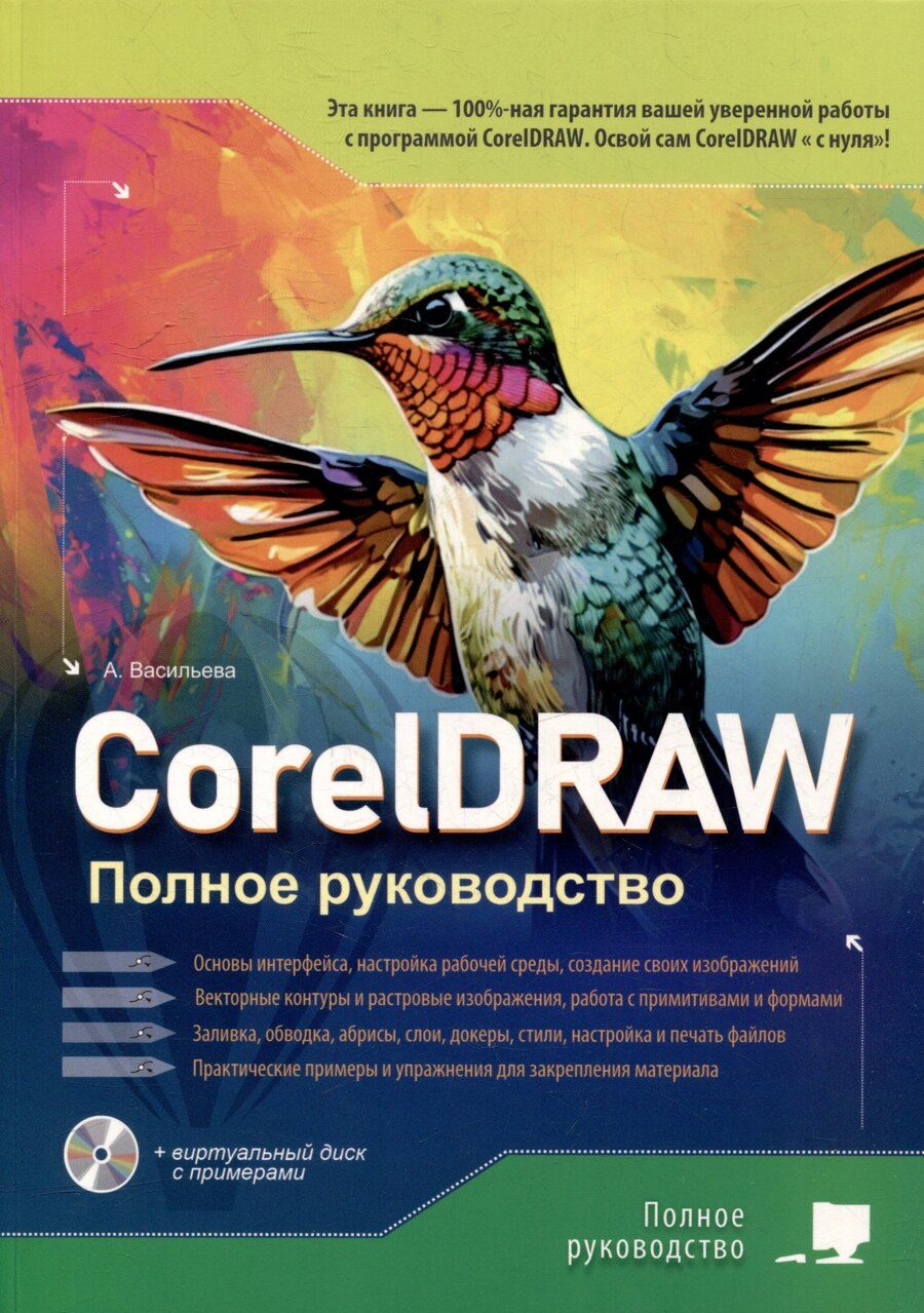 Обложка книги "А. Васильева: CorelDRAW. Полное руководство+виртуальный диск с примерами"