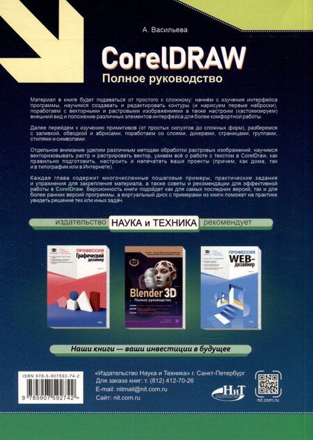 Фотография книги "А. Васильева: CorelDRAW. Полное руководство+виртуальный диск с примерами"