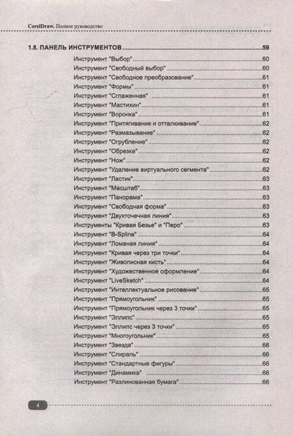 Фотография книги "А. Васильева: CorelDRAW. Полное руководство+виртуальный диск с примерами"