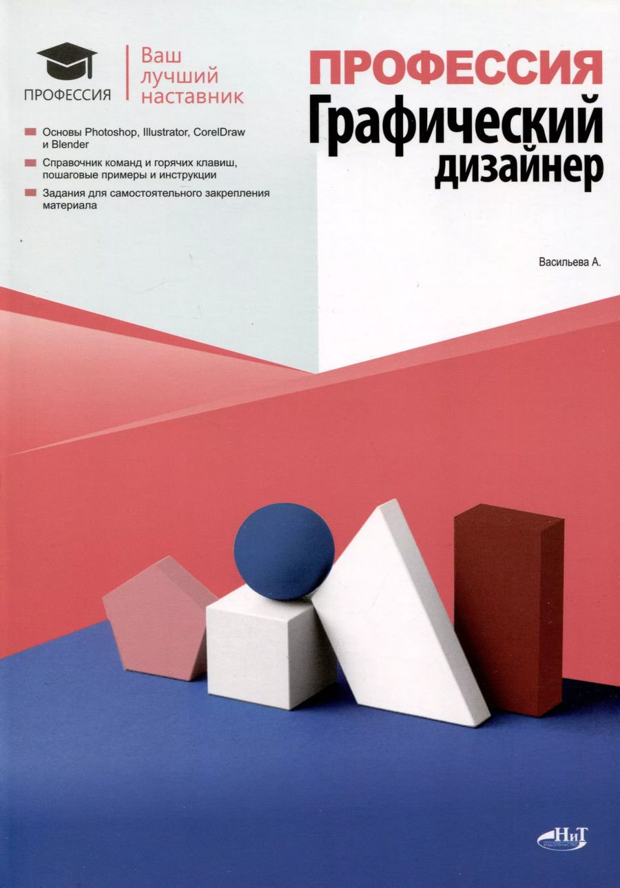 Обложка книги "А. Васильева: Профессия. Графический дизайнер"