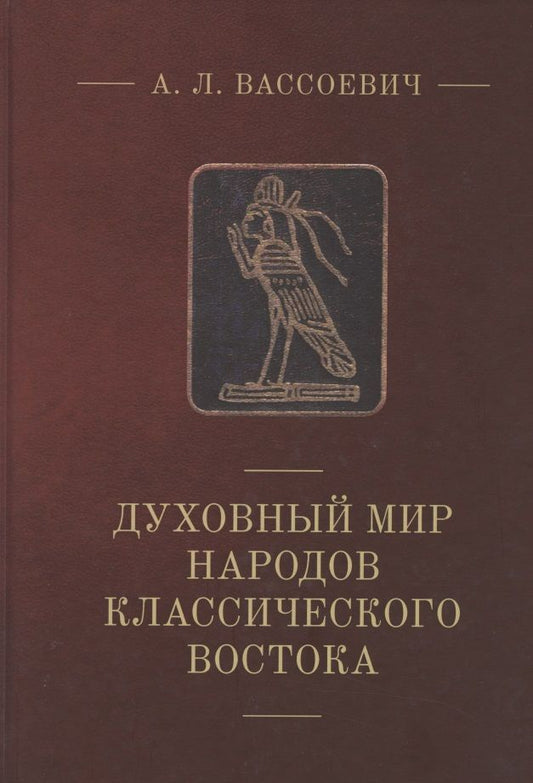 Обложка книги "А. Вассоевич: Духовный мир народов классического Востока"