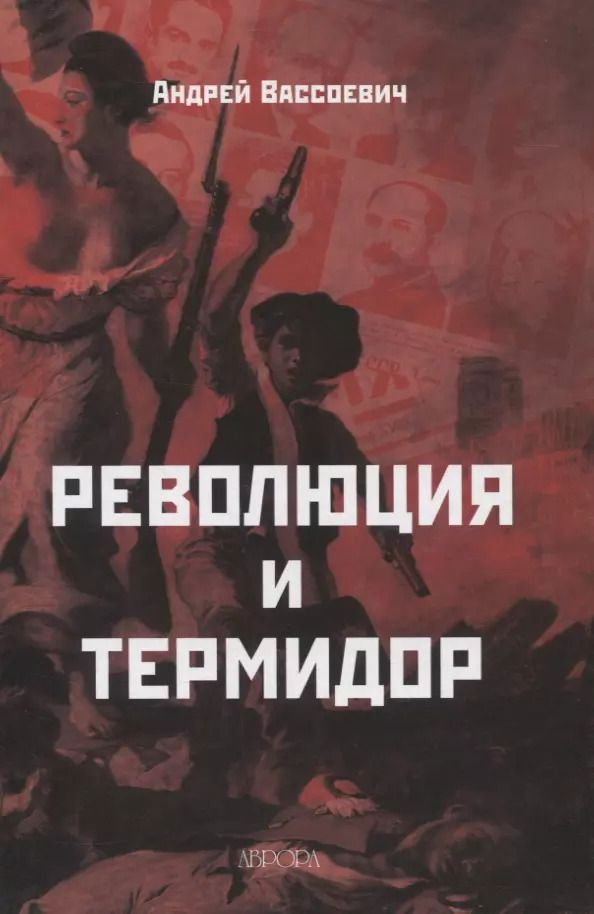 Обложка книги "А. Вассоевич: Революция и термидор"
